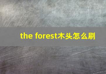 the forest木头怎么刷